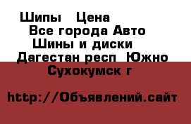 235 65 17 Gislaved Nord Frost5. Шипы › Цена ­ 15 000 - Все города Авто » Шины и диски   . Дагестан респ.,Южно-Сухокумск г.